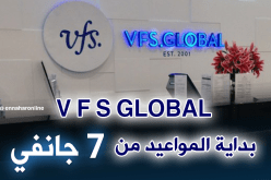 “في أف أس غلوبال”.. حجز مواعيد التأشيرة بداية من 7 جانفي 2018