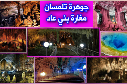 فيديو.. مغارة بني عاد بتلمسان.. أعجوبة باطن الأرض