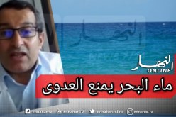 خبير في علم الفيروسات: ماء البحر مطهر ويمنع تنقل كورونا .. الإحتكاك هو سبب إنتشار الفيروس