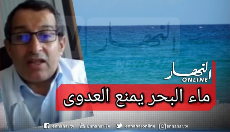 خبير في علم الفيروسات: ماء البحر مطهر ويمنع تنقل كورونا .. الإحتكاك هو سبب إنتشار الفيروس