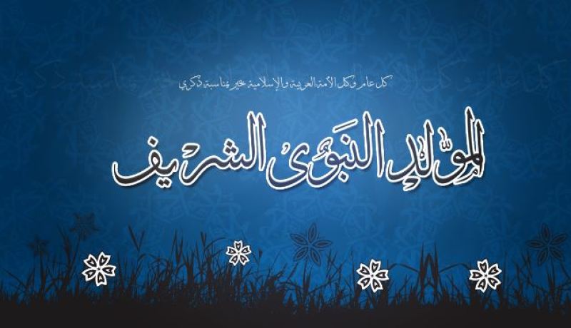 الإثنين المقبل عطلة مدفوعة الأجر بمناسبة المولد النبوي الشريف