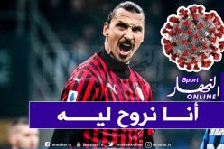 إبراهيموفيتش يدعم إيطاليا ويتحدى فيروس “كورونا”