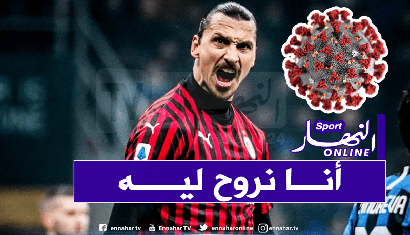 إبراهيموفيتش يدعم إيطاليا ويتحدى فيروس “كورونا”