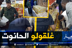 إليزي.. غلق محل تجاري وحجز 340 قارورة زيت المائدة بسبب رفع أسعارها