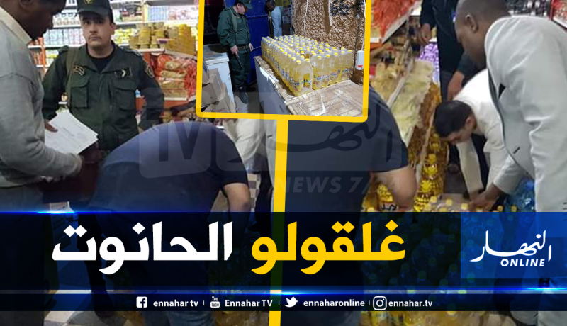 إليزي.. غلق محل تجاري وحجز 340 قارورة زيت المائدة بسبب رفع أسعارها