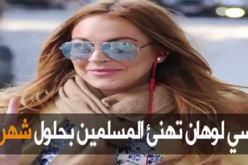 ممثلة أمريكية تهنئ المسلمين بحلول شهر رمضان