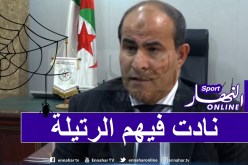 مدوار: “بعض ملاعب القسم الأول ناضت فيها الرتيلة”