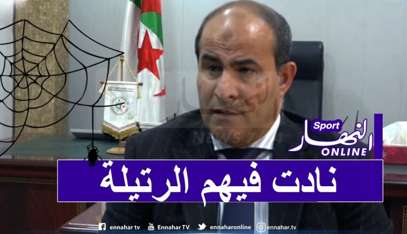 مدوار: “بعض ملاعب القسم الأول ناضت فيها الرتيلة”