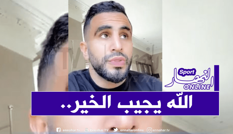 “محرز”: “إلعبوا من أجل العالم.. إبقوا في منازلكم” !