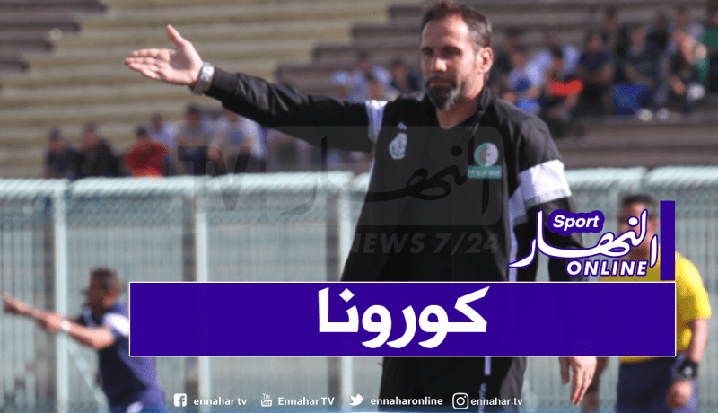 مدرب السياسي وسكيكدة السابق يُصاب بفيروس كورونا