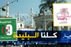“كلنا البليدة”.. جزائريون يطلقون “هاشتاغ” تضامنا مع مدينة الورود بعد الحجر الكامل
