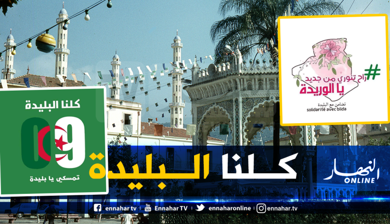 “كلنا البليدة”.. جزائريون يطلقون “هاشتاغ” تضامنا مع مدينة الورود بعد الحجر الكامل