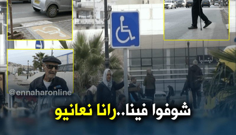 مجتمع: شوارع الجزائر تفتقد لممرات مخصصة لذوي الإحتياجات الخاصة