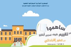 وزارة الداخلية تطلق استبيان للأولياء حول الواقع التربوي