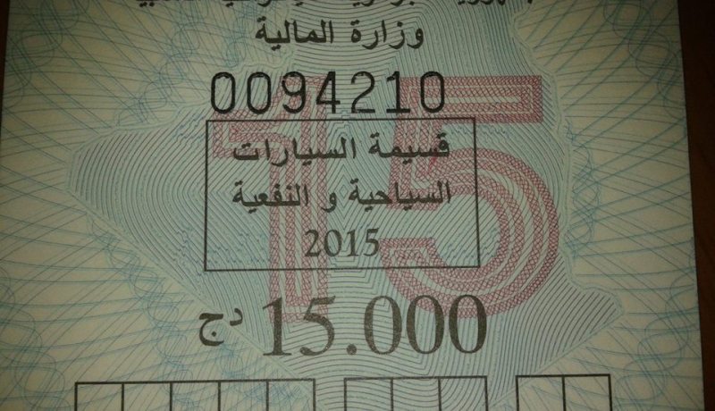بيــع قسيمـة السيـارات 2016 الإثنيـن المقبـل