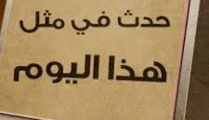 حدث في متل هذا اليوم