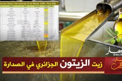 الجزائر تفوز بـ 4 جوائز منها ذهبية وبرونزية في المسابقة الدولية الـ 18 لزيوت العالم