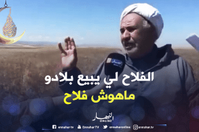 شاهد فلاح وهران يعود للواجهة.. “تهموني بالكذب وما نحتاجش تعويض نحتاج أرضي”