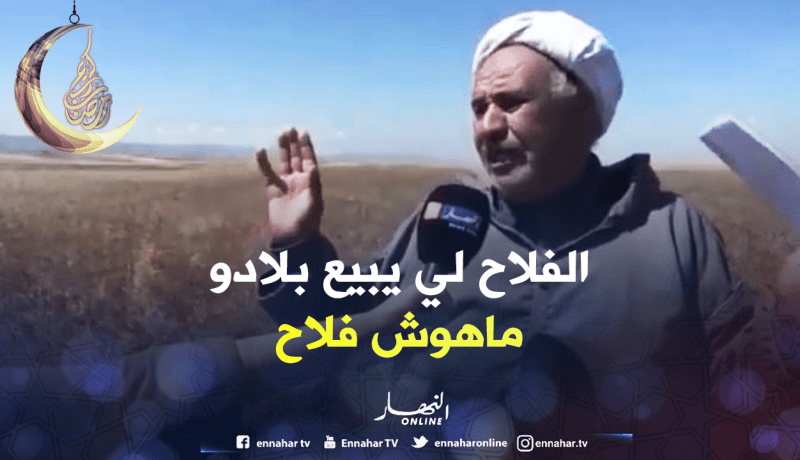 شاهد فلاح وهران يعود للواجهة.. “تهموني بالكذب وما نحتاجش تعويض نحتاج أرضي”