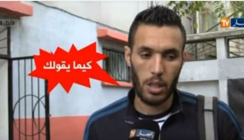 بالفيديو عندما يبدع اللاعب الجزائري في كلمتين كيما نقولك أو كيما يقولك