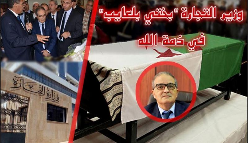 جثمان الوزير بختي بلعايب يصل اليوم الجمعة إلى أرض الوطن