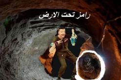 عالم أزهري: برنامج “رامز تحت الأرض” حرام شرعا