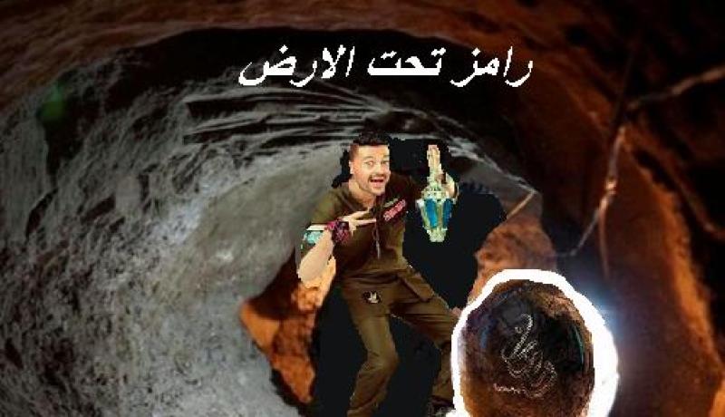 عالم أزهري: برنامج “رامز تحت الأرض” حرام شرعا