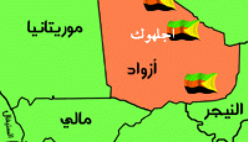 الازواد ينفون مقتل عناصر موريتانية من القاعدة فى معركة أجلهوك