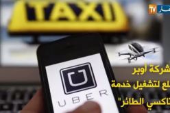 فيديو.. شركة أوبر تتطلع لتشغيل خدمة ” التاكسي الطائر”