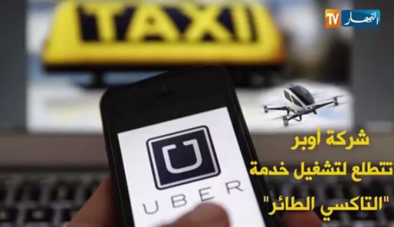 فيديو.. شركة أوبر تتطلع لتشغيل خدمة ” التاكسي الطائر”