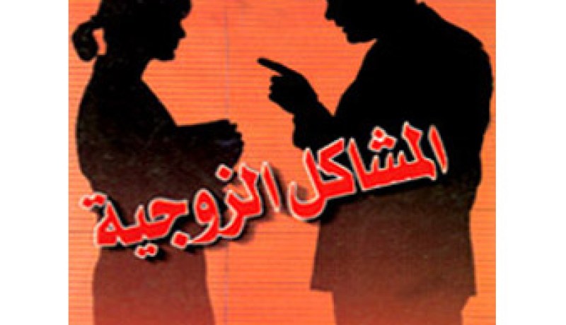 اتبعي هذه النّصائح لتجنّب المشاكل الزوجية