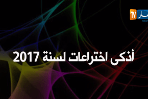 أذكى الاختراعات لسنة 2017