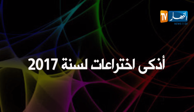 أذكى الاختراعات لسنة 2017
