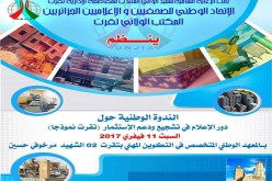 اتحاد الصحفيين ينظم ندوة وطنية لابراز دورالاعلام في التنمية المحلية بورقلة