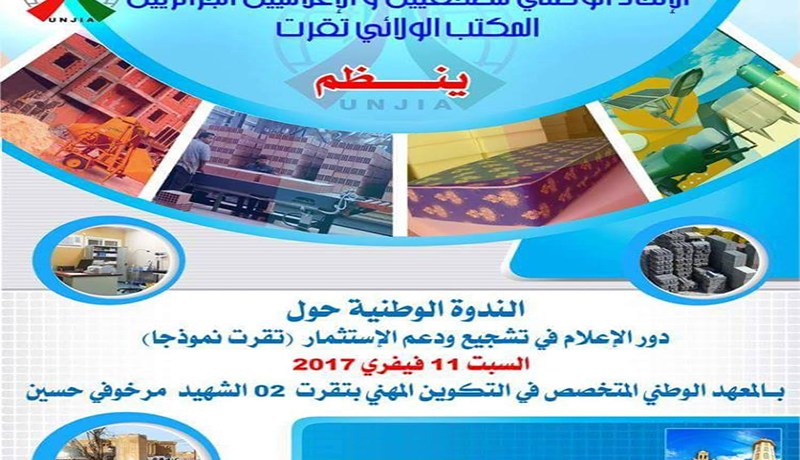 اتحاد الصحفيين ينظم ندوة وطنية لابراز دورالاعلام في التنمية المحلية بورقلة