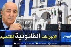 هكذا سينصب رئيس الجمهورية الجديد عبد المجيد تبون