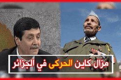 بالفيديو: وزير المجاهدين.. نعم مازال هناك حركى في الجزائر