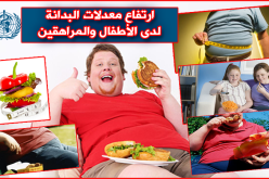 فيديو.. معدل البدانة لدى الأطفال والمراهقين في ارتفاع ومنظمة الصحة تحذّر