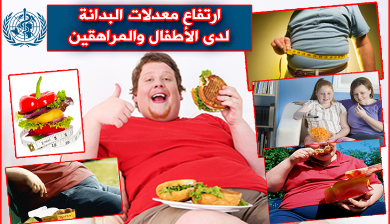 فيديو.. معدل البدانة لدى الأطفال والمراهقين في ارتفاع ومنظمة الصحة تحذّر