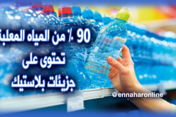 صادم..90% من المياه المعلبة تحتوي على جزيئات من البلاستيك!!