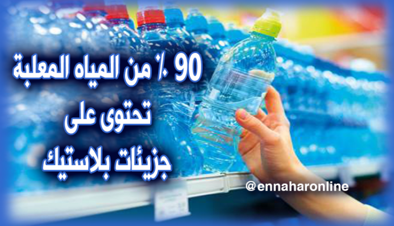 صادم..90% من المياه المعلبة تحتوي على جزيئات من البلاستيك!!