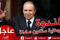 بوتفليقة: وعد .. الندوة الوطنية المنتظرة ستكون عادلة