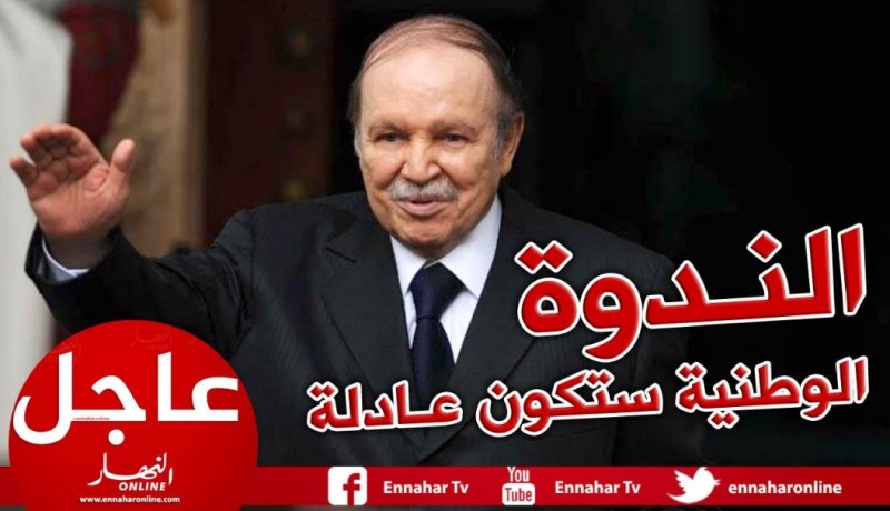 بوتفليقة: وعد .. الندوة الوطنية المنتظرة ستكون عادلة