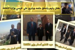 فيديو.. طفل يتيم يتحقّق حلمه ويتربع على كرسي وزارة الثقافة