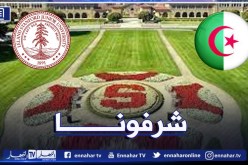 4 علماء جزائريين ضمن قائمة أفضل العلماء في العالم