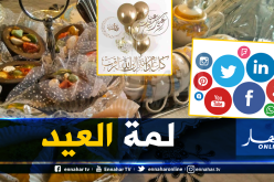 مواقع التواصل الاجتماعي تنقذ صلة الرحم يومي العيد في زمن الكورونا