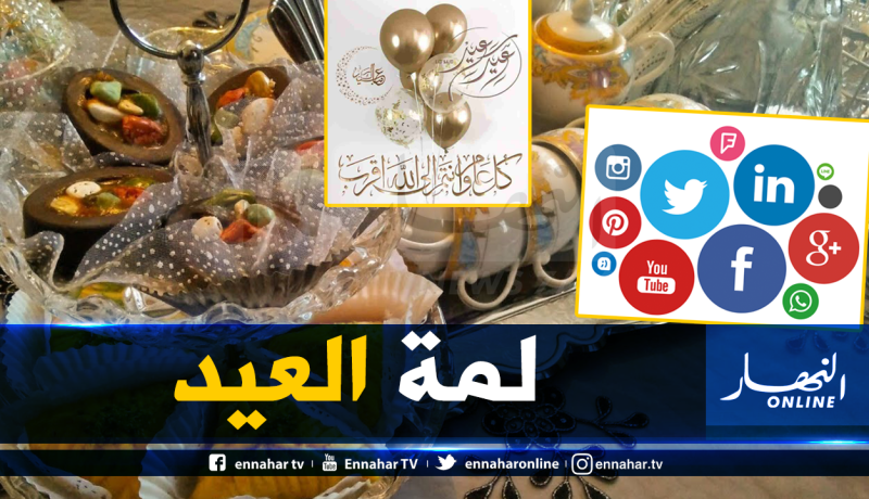 مواقع التواصل الاجتماعي تنقذ صلة الرحم يومي العيد في زمن الكورونا