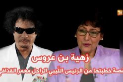 بالفيديو.. زهية بن عروس تفجر قنبلة.. القذافي طلبني للزواج
