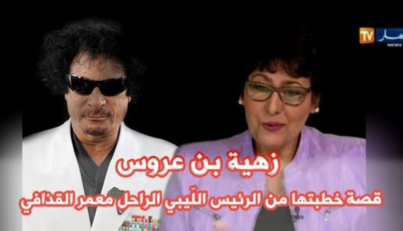 بالفيديو.. زهية بن عروس تفجر قنبلة.. القذافي طلبني للزواج