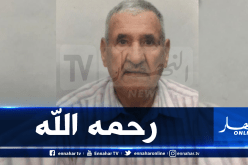 والد المدير العام للشؤون الأوروبية بوزارة الخارجية “محمد حناش” في ذمة الله